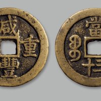 “咸丰重宝”背“宝苏当三十”