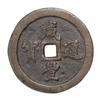 清代宝福局“咸丰通宝”当五十一枚