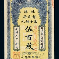 光绪三十一年北洋银元局当十铜元伍百枚一枚