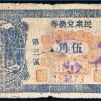山东安邱县民众兑换券伍角