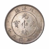 光绪二十五年北洋造光绪元宝库平七钱二分银币一枚