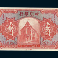 民国十四年四明银行银元券壹圆一枚