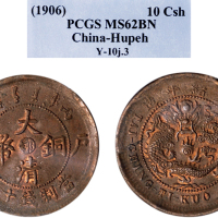 丙午（1906年）户部大清铜币十文