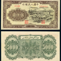 1951年第一版人民币伍仟圆“牧羊”一枚