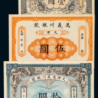 光绪年月天津万义川银号壹圆、伍圆、拾圆银圆票各一枚