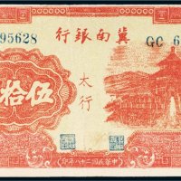 民国二十八年（1939年）冀南银行太行伍拾圆