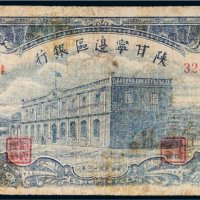 民国三十一年（1942年）陕甘宁边区银行伍拾圆