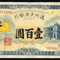 1932年满洲中央银行五色旗图伍圆、拾圆、壹百圆纸币各一枚