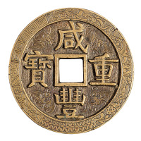 清代宝源局“咸丰重宝”当五十样钱一枚