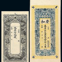 光绪年月江西广内西大街庆和壹仟文 光绪年蠡潘吾营钱庄票各一枚