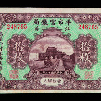 民国十三年江苏平市官钱局铜元券拾枚一枚