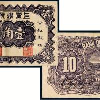 民国二十七年（1938年）上党银号壹角