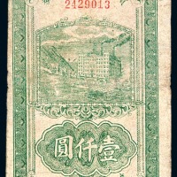 民国三十五年陕甘宁边区贸易公司商业流通券壹仟圆一枚