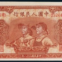 第一版人民币伍拾圆工农（8位号码）