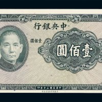 民国三十年中央银行保安版壹佰圆未完成票一枚