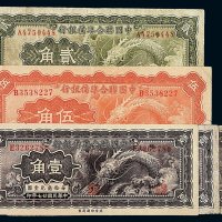 民国二十七年中国联合准备银行辅币券壹角三枚