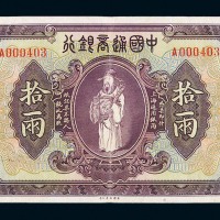民国九年中国通商银行银两票拾两一枚