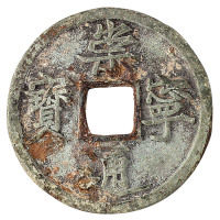 北宋“崇宁通宝”铁母一枚