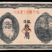 1932年湘鄂赣省工农银行银洋叁角纸币一枚