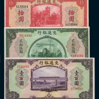 民国三年交通银行纸币壹圆、伍圆、拾圆、伍拾圆、壹佰圆各一枚