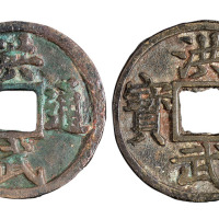 明代“洪武通宝”背“十、十一两”各一枚