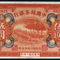民国十四年（1925年）中国丝茶银行北京伍圆