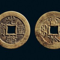“光绪重宝”背“宝源当拾”母钱