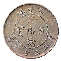 光绪二十五年北洋造光绪元宝库平三分六厘银币一枚