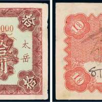 民国二十八年（1939年）冀南银行太岳拾圆单正、反样票各一张