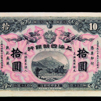 宣统元年（1909年）上海四明银行拾圆纸币一枚