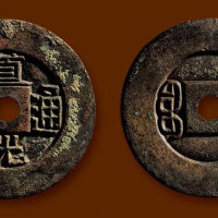“道光通宝”背“宝源”小平雕母 极美品