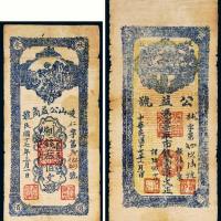 民国十七年（1928年）岐山公益商号壹串文、叁佰文各一枚