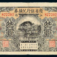 民国十三年江西赣省银行兑换券壹圆一枚