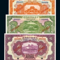 民国十二年吉林永衡官银钱局现大洋兑换券样票壹圆、伍圆、拾圆各一枚