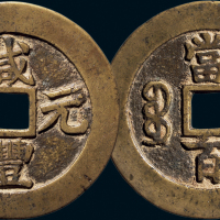 “咸丰元宝”背“宝苏当百”