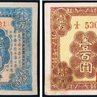 民国三十四年（1945年）冀南银行壹百圆二枚