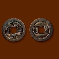 “光绪通宝”背“宝源”小平母钱