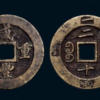 “咸丰重宝”背“宝福二十”外廓计重“计重一两”黄铜版