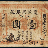 宣统年宝恒兴银号北京壹圆