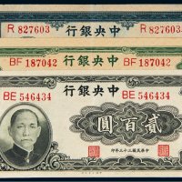 民国中央银行纸币一组三枚