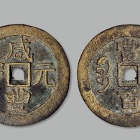 “咸丰元宝”背“宝济当百”