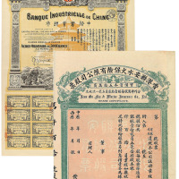 宣统年滇蜀腾越铁路股票一股 民国香港联安水火保险公司股票 民国九年中法实业银行500法郎各一枚