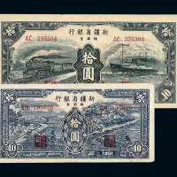 1950年新疆省银行银圆票拾圆二枚不同