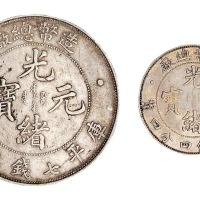 1908年造币总厂光绪元宝库平七钱二分、一钱四分四厘银币各一枚