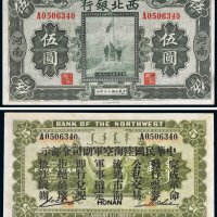 民国十七年（1928年）西北银行河南伍圆