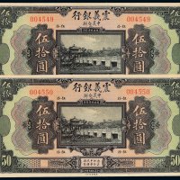 民国十年震义银行伍拾圆纸币二枚连号