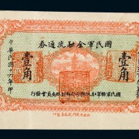 民国十六年国民军金融流通券壹角一枚