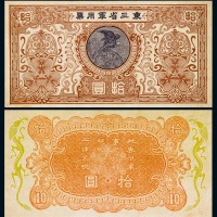 民国时期东三省军用票拾圆一枚