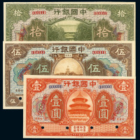 民国七年中国银行哈尔滨壹圆、伍圆、拾圆样票各一枚