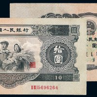 1953年第二版人民币拾圆一枚